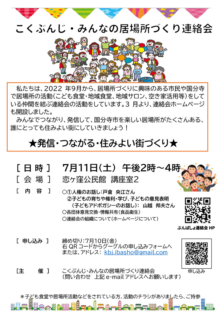こくぶんじ・みんなの居場所づくり連絡会開催のお知らせ