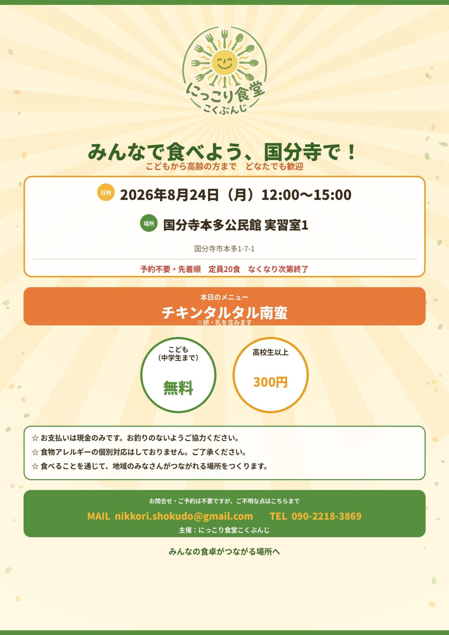 にっこり食堂こくぶんじ「みんなで食べよう、国分寺で！」2026年8月24日（月）開催のお知らせ